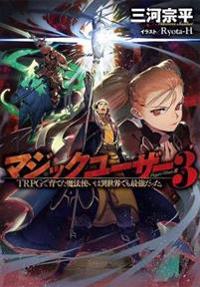 Magic User: Reborn in Another World as a Max Level Wizard (Light Novel) Vol. 3