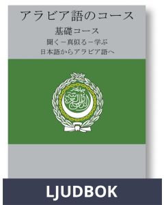Arabic Course (from Japanese), Ljudbok