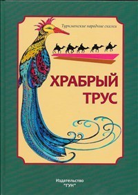 Hrabryj Trus