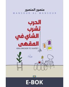 Krig dricker te i kaféet (arabiska), E-bok